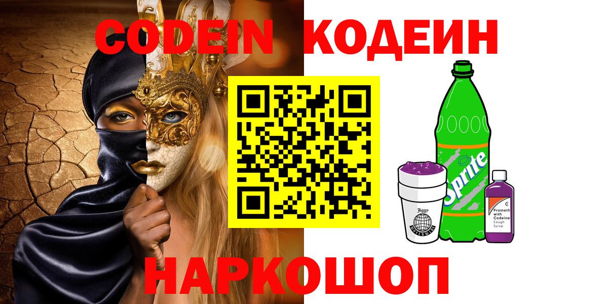 Кыштым  Codein напиток Lean (лин)  Вход с VPN  Кодеиновый сироп Lean Purple Drank 